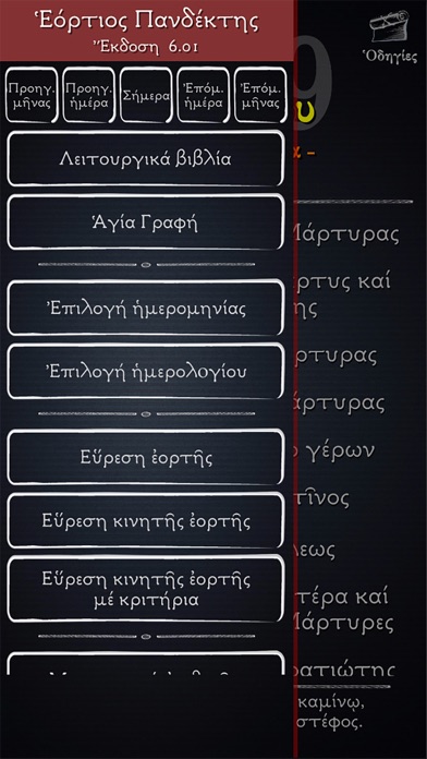 Screenshot #2 pour Εόρτιος Πανδέκτης N