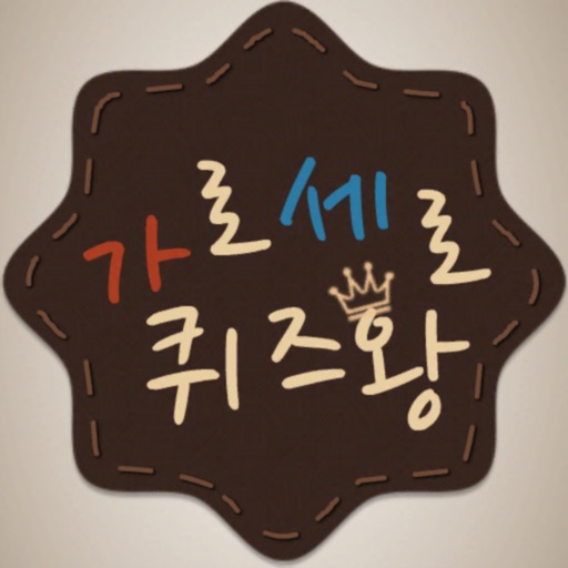 가로세로 퀴즈왕 (낱말퀴즈)