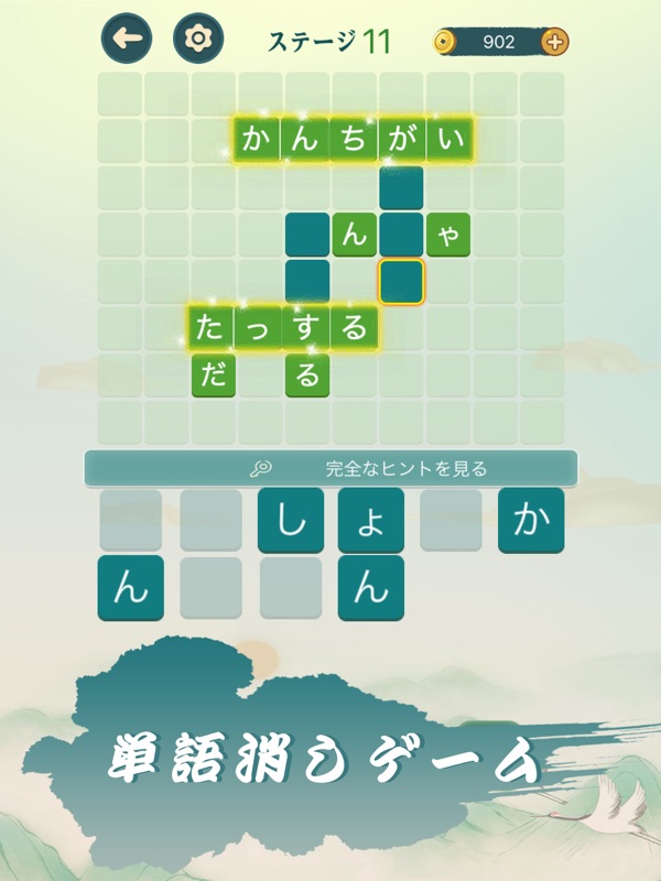 四字熟語クロス—単語パズルゲーム 人気 screenshot 8