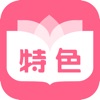 Icon 特色小說