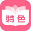 特色小說 - 长沙新阅文化传媒有限公司