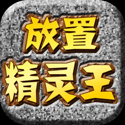 放置精灵王RPG-放置类宠物养成单机RPG Cheats