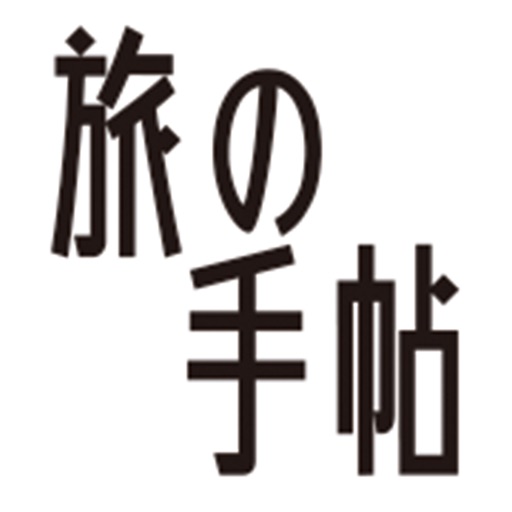 Get 旅の手帖 for iOS, iPhone, iPad Aso Report