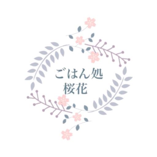 ごはん処 桜花 公式アプリ