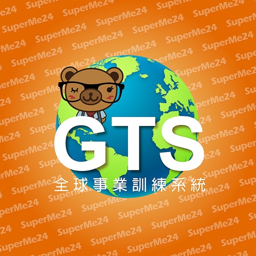 GTS 全球事業訓練系統 iOS App