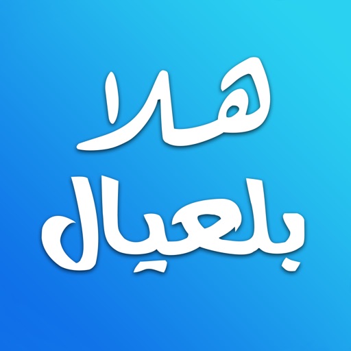 هلا بالعيال-فيديو-صور-اخبار