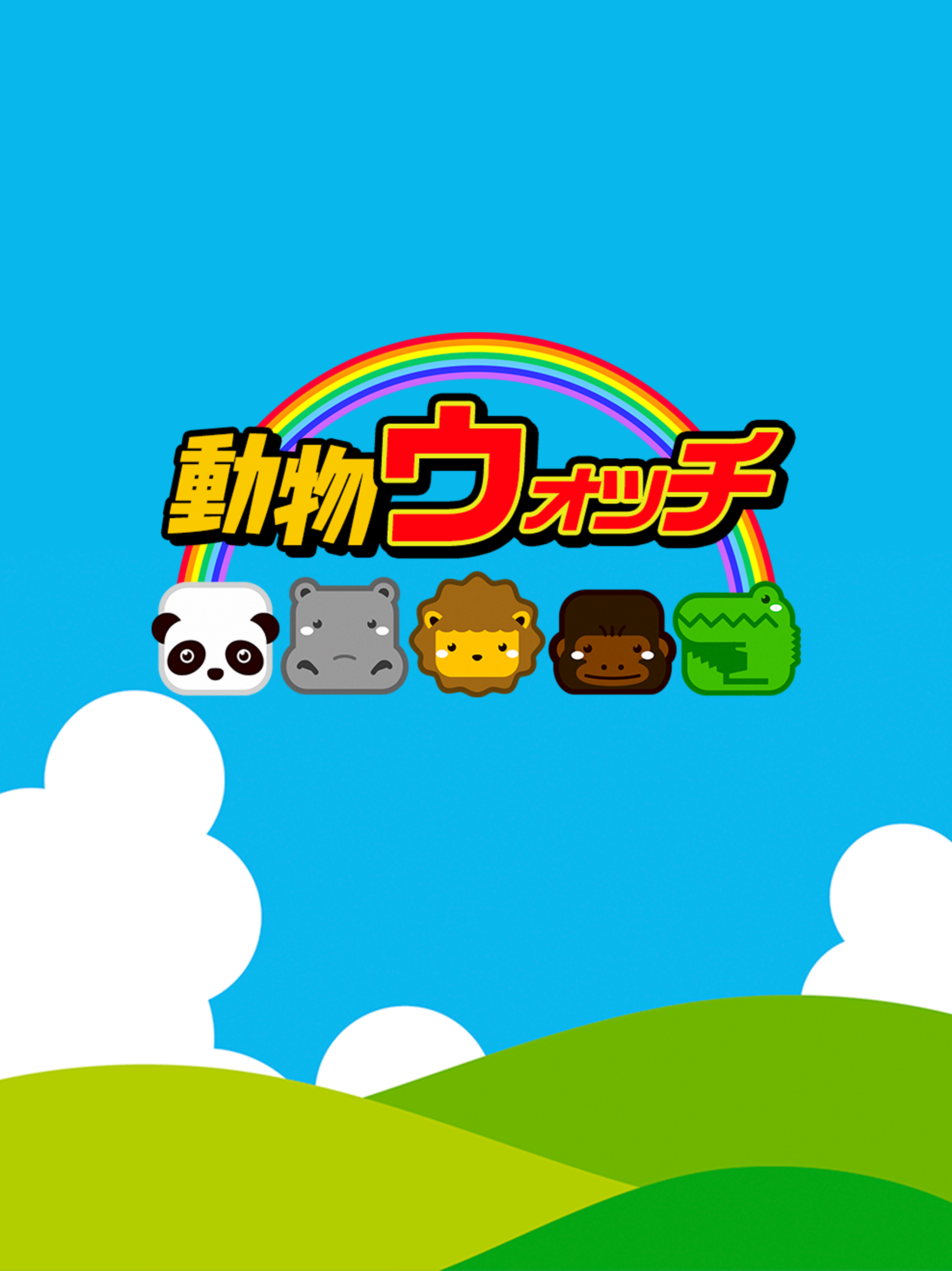 動物ウォッチ