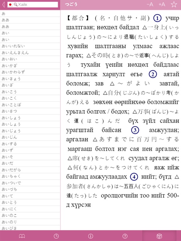 Japanese-Mongolian Dictionaryのおすすめ画像5