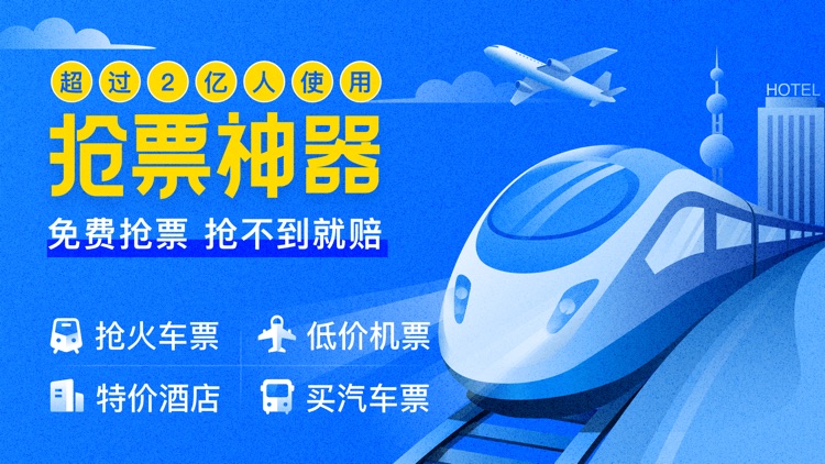 智行火车票-高铁抢票、机票酒店汽车票预订平台