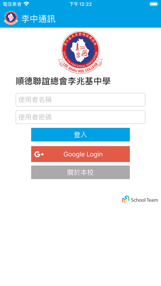 #1. 李中通訊 (iOS) 由: Shun Tak Fraternal Association Lee Shau Kee College