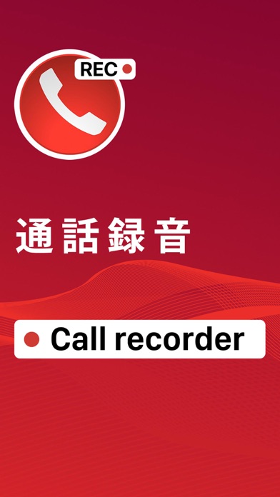 Call Recorder 通話録音  通話レコーダースクリーンショット