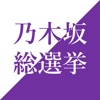 乃木坂 総選挙 - iPhoneアプリ