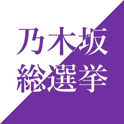 乃木坂 総選挙 Читы