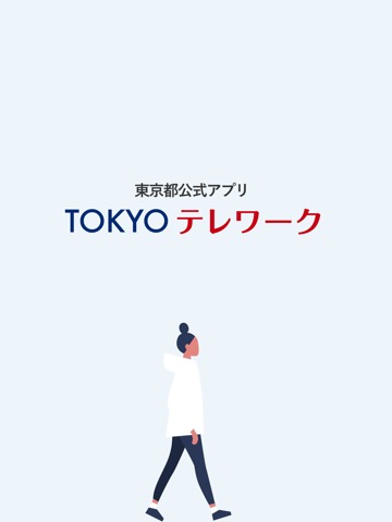 TOKYOテレワークアプリのおすすめ画像1