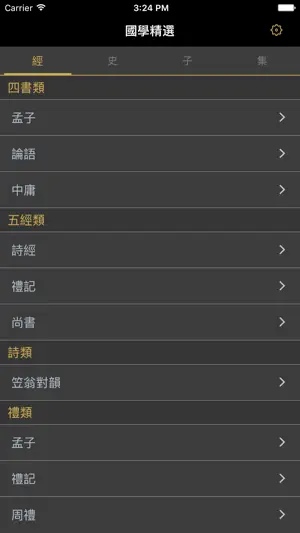 國學精選-經史子集四庫全書 screenshot 1