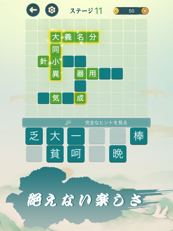 四字熟語クロス—単語パズルゲーム 人気 screenshot 9