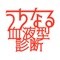 人間って途中で血液型が変わるの、知ってた？