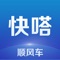 快嗒顺风车-全国领先的综合服务顺风车出行平台。我们提供顺风车出行方式,在顺风出行的路上大家还可以自由选择拼车或是不拼车,是大家顺路出行时打车,拼车,叫车的搭车助手。