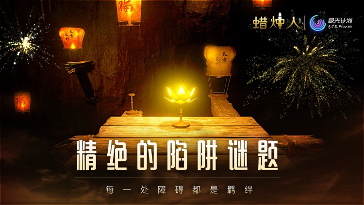 蜡烛人:发现自己 screenshot-3