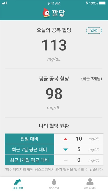 깔당 - 깔기만 해도 당뇨관리가 되는 앱 screenshot-4