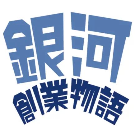 銀河創業物語～プログラマーの穴２～ Cheats