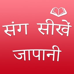 Learn Japanese - जापानी सीखें