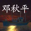 鬼船:邓秋平 contact information