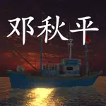 鬼船:邓秋平 App Positive Reviews