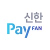신한페이판 신한페이판