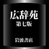 広辞苑第七版【岩波書店】(ONESWING)