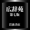 広辞苑第七版【岩波書店】(ONESWING) - CodeDynamix