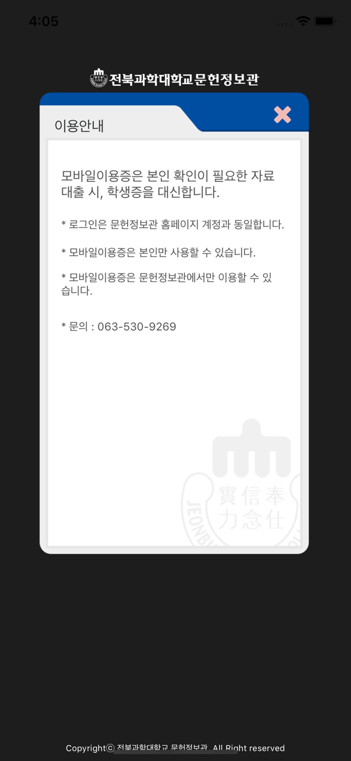 전북과학대학교 문헌정보관 모바일이용증