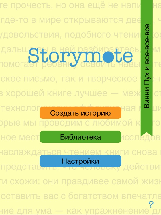 Storymote