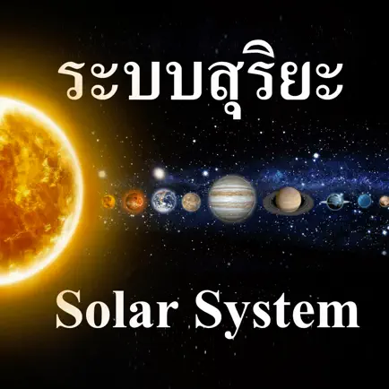 ระบบสุริยะ Thai Solar System Cheats