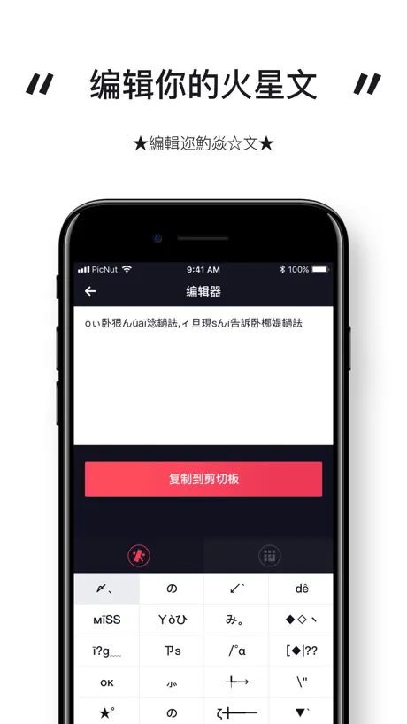 火星文轉換器 - 非主流繁體字生成