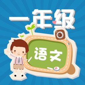 螢幕擷取畫面 (4) 小学语文一年级下册练习题