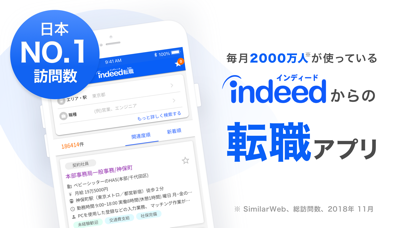 転職ならインディード転職 - 正社員求人が見つかるアプリのおすすめ画像1