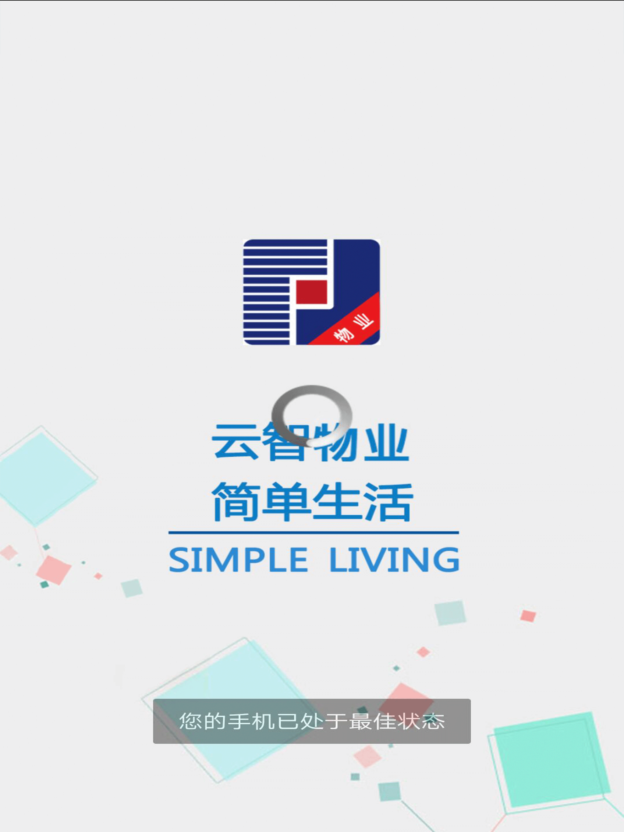 云智社区物业 screenshot 11