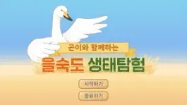 Game screenshot '을숙도 생태탐험' 환경교육 VR콘텐츠 mod apk