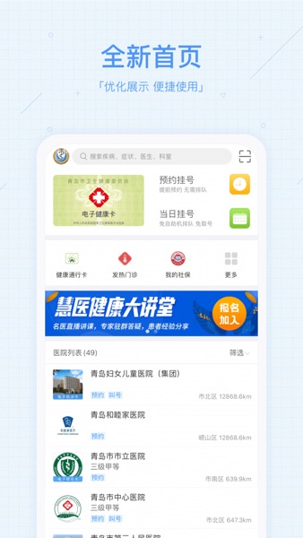 【图】慧医 — 预约挂号便捷就诊平台(截图1) 【图】慧医 — 预约挂号便捷就诊平台(截图1)