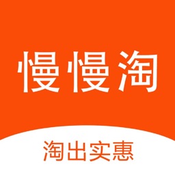 慢慢淘-淘出实惠