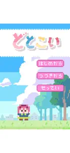 どとこい screenshot #1 for iPhone