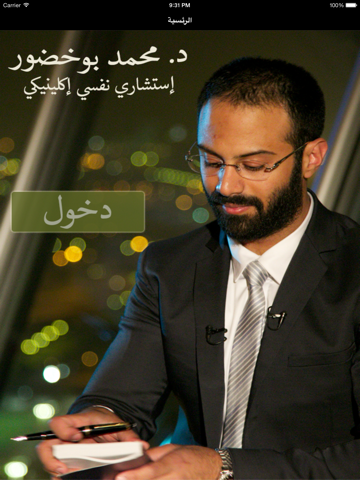 د. محمد بوخضور iPad screenshot 2 - Medical app