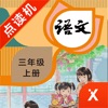 三年级语文上册-小学语文部编版同步点读机 - iPhoneアプリ