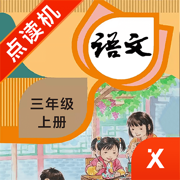 三年级语文上册-小学语文部编版同步点读机