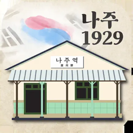 나주1929 : 나주학생독립운동기념관 AR미션 Читы