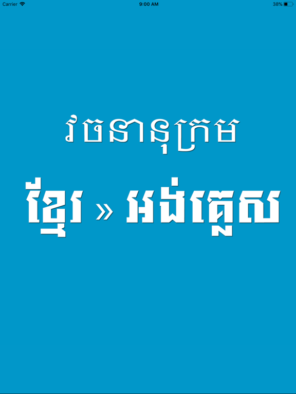 Screenshot #6 pour Khmer English Dictionary Pro
