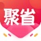 上聚省联盟APP，淘海量优惠券，低价购买淘宝、京东、天猫等平台百万商品，自购、分享购买还可以赚取平台现金补贴喔。聚省联盟，专职省钱、赚钱，让您消费减半，收入翻番！