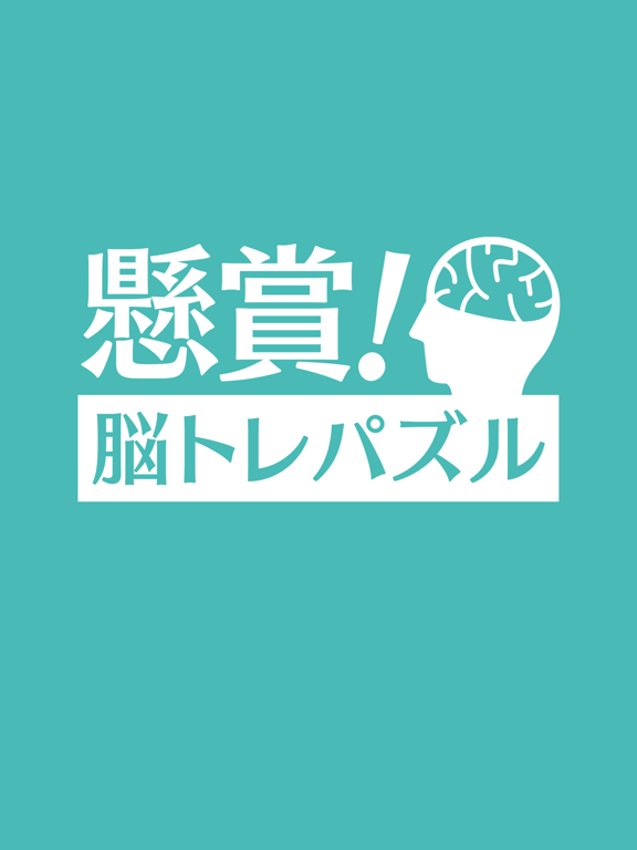 懸賞！脳トレパズル - ゲームでポイ活のおすすめ画像1