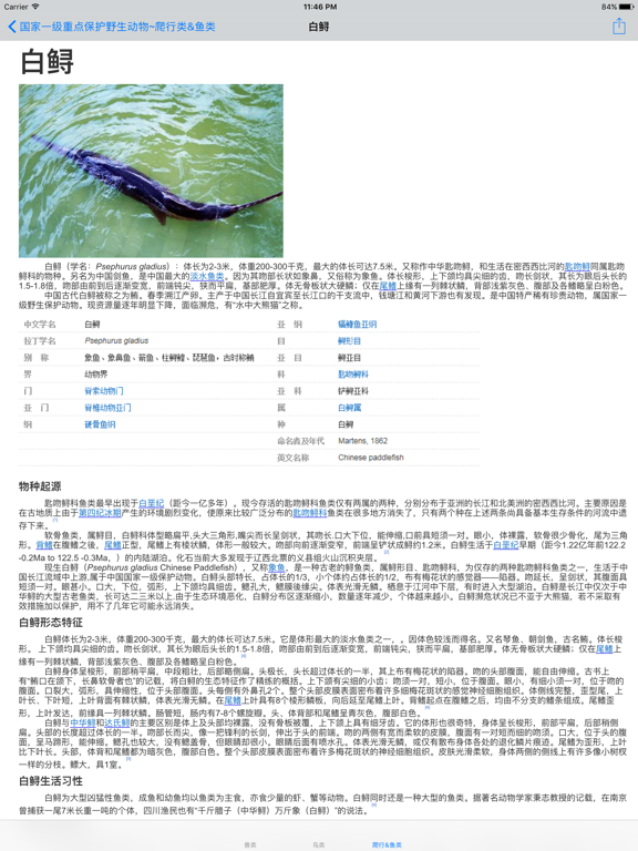 Screenshot #6 pour 国家一级重点保护野生动物